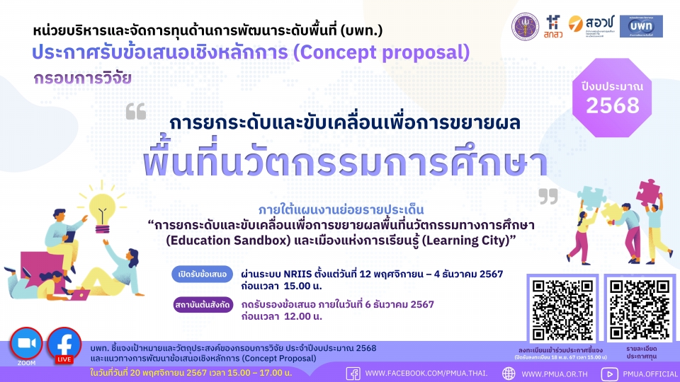 ประกาศรับข้อเสนอเชิงหลักการ (Concept Proposal) ของกรอบการวิจัย “การยกระดับและขับเคลื่อนเพื่อการขยายผลพื้นที่นวัตกรรมการศึกษา