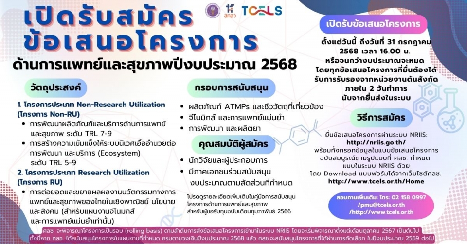 การรับสมัครข้อเสนอโครงการด้านการแพทย์และสุขภาพ (แผนงานด้าน ATMPs รวมถึงชีววัตถุที่เกี่ยวข้อง จีโนมิกส์และการแพทย์แม่นยำ และพัฒนาผลิตยา) ประจำปีงบประมาณ 2568